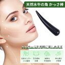 【即納】かっさ棒 天然 水牛の角 マッサージ棒 顔 ツボ押し スティック 両用タイプ 牛の角 スティック 全身マッサージ棒 足裏マッサージ 携帯用 家庭用 母の...