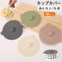【4個入り】カップカバー 漏れ防止 防塵 シリコンカップカバー シール マグカップ ふた 蓋 食洗機対応 再利用可能 保温 耐熱 耐冷 コーヒー、紅茶、ミルク用...
