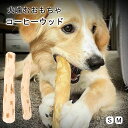 \2点目で50%OFF/【当日出荷】コーヒーウッド 犬 噛む おもちゃ コーヒーの木 無添加 100% 天然木 カフェインフリー 犬 おもちゃ 歯磨き 噛む デンタルケア ストレスケア 歯のクリーニング 犬用おもちゃ木製骨 木の棒 玩具 口臭対策 小型犬 メール便送料無料
