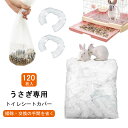 【即納】うさぎ トイレ シート カバー トイレシート 使い捨て 掃除簡単 120枚入 PE素材 薄手タイプ ウサギ 丈夫 防水 伸縮 35*25cm 送料無料