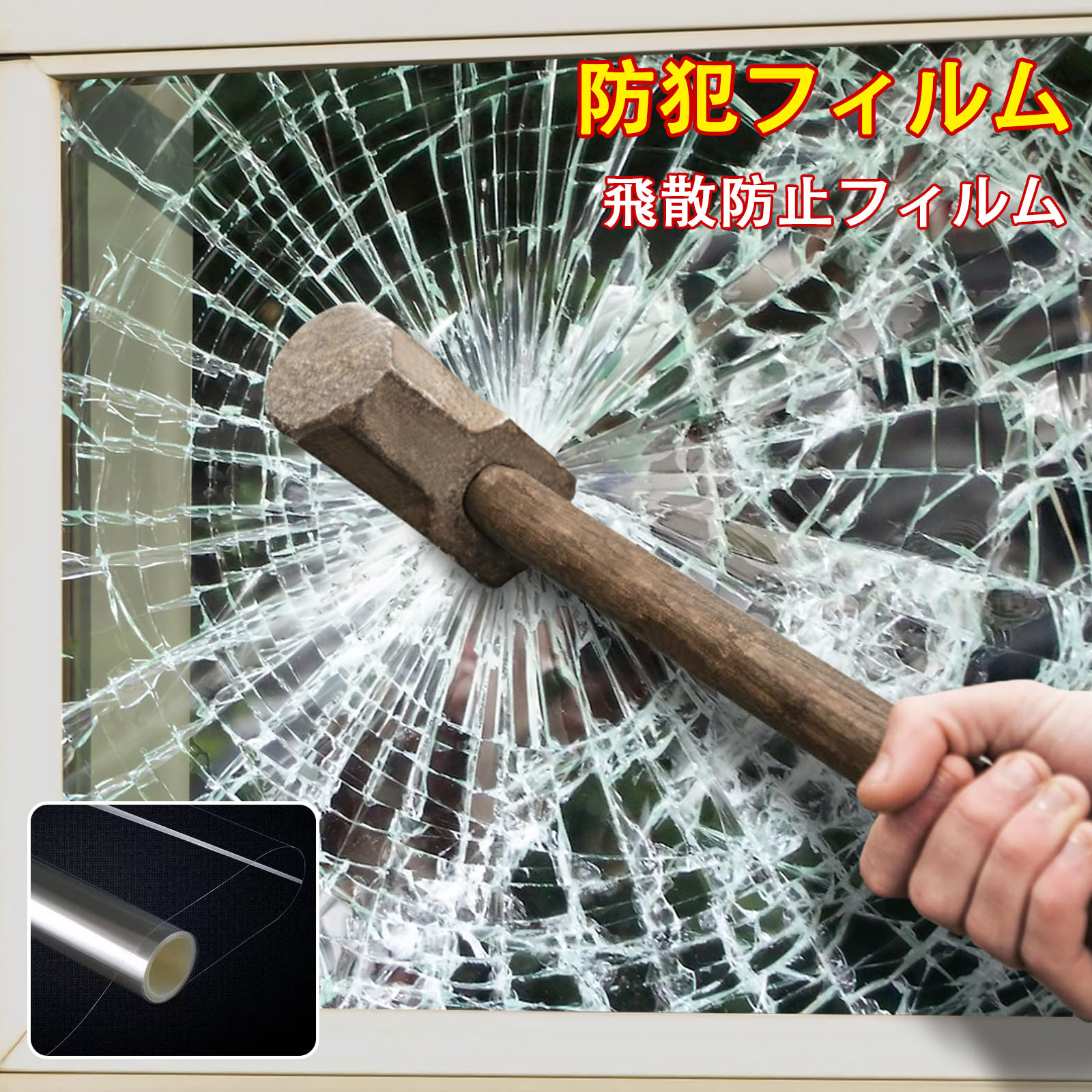 【当日出荷】防犯フィルム 飛散防止 窓ガラス 防犯グッズ 空き巣対策 窓フィルム 防犯 飛散防止フィルム 防犯シート 窓ガラスフィルム 台風対策 防災 安全 透明シート 安全保護 フィルム ガラス保護 窓 防犯 2mX20cm 送料無料のサムネイル