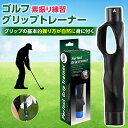 【即納】グリップトレーナー ゴルフ練習器具 グリップ矯正 スイング矯正 ゴルフ用グリップ 素振り フリーサイズ 初心者からプロ用 ブラック 送料無料