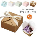 【当日出荷】ギフトボックス 8枚セット ラッピングボックス バレンタイン 箱 プレゼント ギフト パッケージ アクセサリー リボン付き 小物入れ 正方形 組み立...