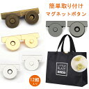 【当日出荷】マグネットボタン 後付け 12組入り 簡単取り付け 挟むだけ トートバッグ かばん 口閉じ クリップ 直径14mm かばん中身見えにくい ペンチで挟むだけ 金属製 銀色 銅色 金色 銃の色 メール便送料無料