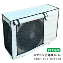 \入荷中!7/22に順次発送/エアコン室外機カバー 日よけ 遮熱エコカバー 雨 雪対策 凍結防止 遮熱 劣化防止 汚れ防止 日焼け止め 防水 防塵 取り外し不要 節電 省エネ 簡単装着 固定用ベルト付き 家庭用 業務用 屋外用 オールシーズン適用 メール便送料無料