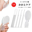 【5点セット】かかと 角質除去 ガラス フットケア 足 かかと削り 角質取り かかとケア かかとやすり 角質除去道具 踵 かかと ヤスリ 足用ファイル 男女兼用...