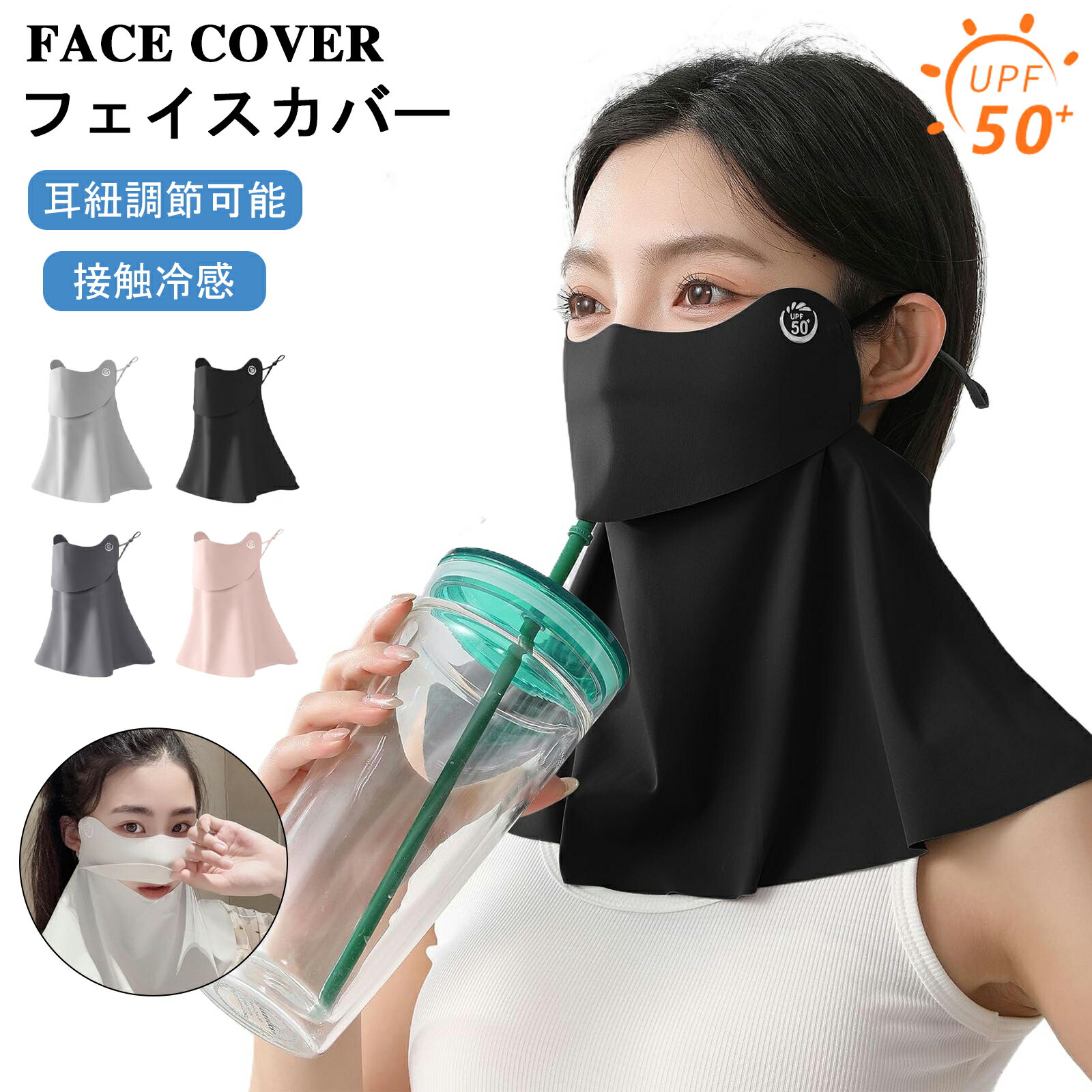 【当日出荷】フェイスカバー UVカット 【開口部セパレート・接触冷感・UPF50+】 洗える 日焼け防止マスク 日除けマスク 呼吸しやすい 吸汗速乾 ネックカバー 水分補給 アウトドア キャンプ 運転 暑さ対策 お出かけ 紐調節可 メール便送料無料