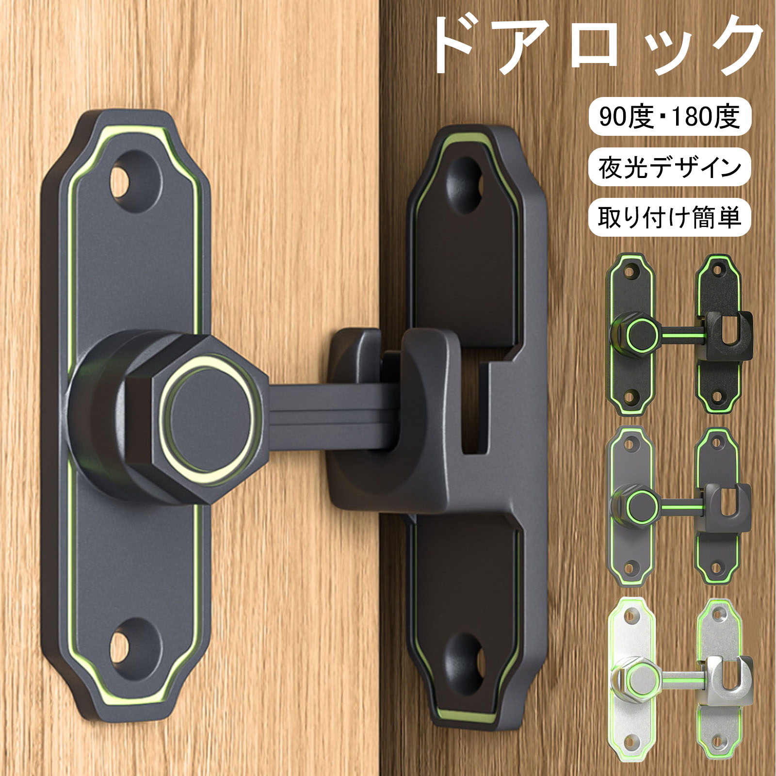 【当日出荷】ドアロック 90度・180度兼用 後付け 防犯 蛍光 引き戸 鍵 亜鉛合金 回転式 室内ドア 鍵 取..