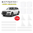 \在庫一掃セール/【14枚セット】ドアハンドル プロテクター 透明 傷防止 ドアノブカバー ドアハンドル サイドミラーカバー 保護 全シリーズ適用 車用 外装パ...