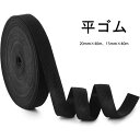 【在庫一掃セール】平ゴム 弾性バンド ウエストゴム 裁縫材料 全長40m 幅15mm 幅20mm 織ゴム ズボン ゴム紐 手芸ゴム 洋裁用 子ども服 ツール パ...