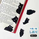 【6枚セット】ブックマーク しおり 栞 猫 磁石 石付き しおり 裁縫 上手 おしゃれ かわいい 本のしおり マグネット プレゼント ギフト メール便送料無料