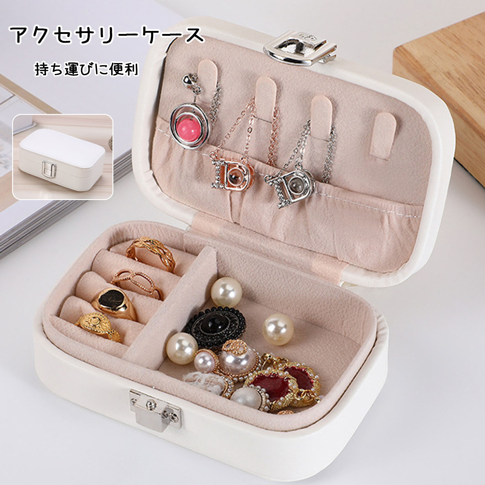 \在庫一掃セール/【即納】ジュエリーケース 携帯用 ジュエリー収納 アクセサリーケース 持ち運び 小さい ジュエリーボックス ミニ コンパクト 宝石箱 指輪 ネ...