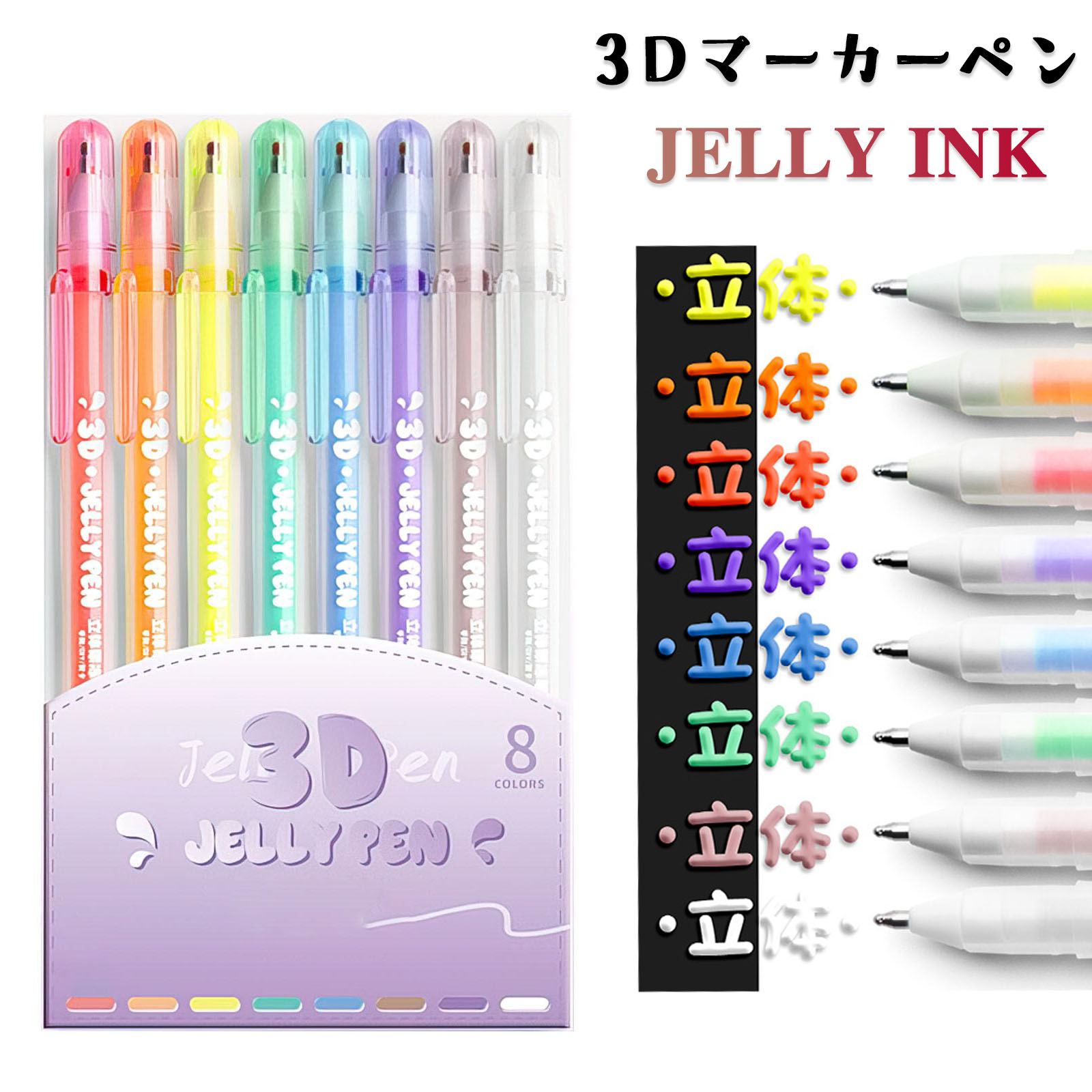 \在庫一掃セール/蛍光ペン マーカーペン カラーペン 8色セット 水彩 水性ペン 太字 3Dゼリーペン 速乾 マーカー DIY フォトアルバム グリーティングカ...