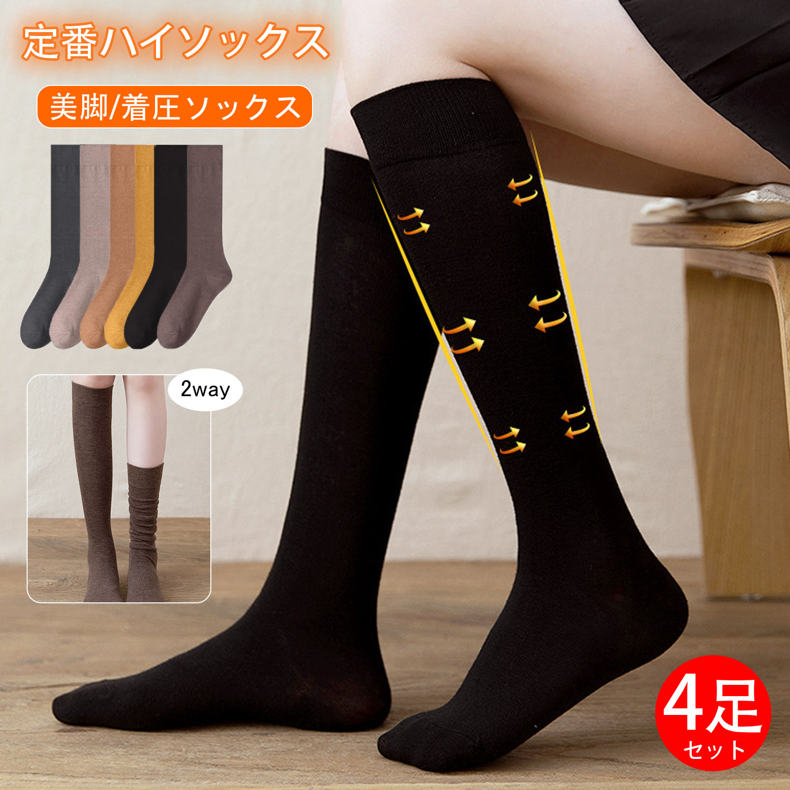 楽天紬夢つむはせがわ【即納】【4足セット】ハイソックス レディース 着圧ソックス 美脚スタイル 綿 JKソックス スクールソックス 通気性 学生用 靴下 ストッキング 四季適用 通勤 通学 ひざ下 cosplay 制服用 黒 定番 送料無料