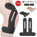 【当日出荷】膝 テーピング テープ 10枚入 キネシオテープ テーピング 剥離防止 耐汗性 防水 粘着力強い テーピング 伸縮 エクササイズ 走っている テニス フットボール 筋トレ キネシオロジーテープ ブラック 肌色 メール便送料無料
