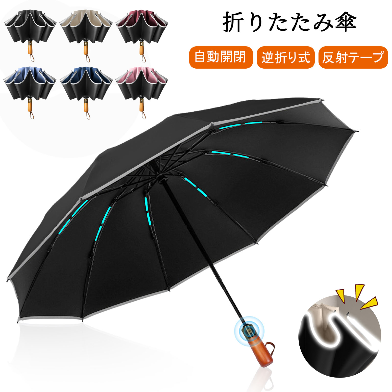 【即納】折りたたみ傘 メンズ レディース ワンタッチ 自動開閉 逆折り式 超撥水 耐強風 大きめ UPF50+ 10本骨 折り畳み傘 反射テープ 日傘 遮熱効果 UVカット 晴雨兼用傘 梅雨対策 台風対応 実木の傘の柄が優雅さを際立たせる 送料無料