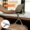 \在庫一掃セール/バッグハンガー テーブルフック バッグフック コンパクト 万能バッグハンガー カバン掛け フック 滑り止め スマホ立て スマホスタンド キーホ...