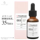 つむぎ ビタミンc誘導体 美容液 ビタミンC 誘導体 原液35 配合 20ml 国内生産/無添加のビタミンc 美容液【送料無料】