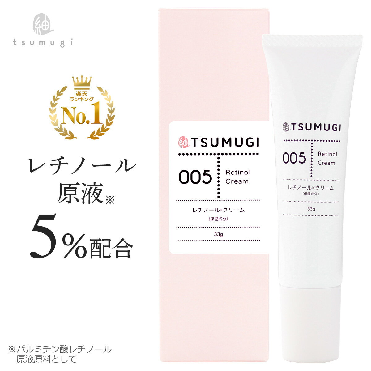 つむぎ レチノール クリーム 33g 夜用 レチノール 5 ヒト幹細胞エキス 配合 高濃度 国内生産/無添加【送料無料】