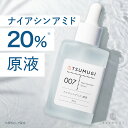 ナイアシンアミド原液 20% ナイアシンアミド 美容液 30ml つむぎコスメ【送料無料】 つむぎ コスメ tsumugi cosme
