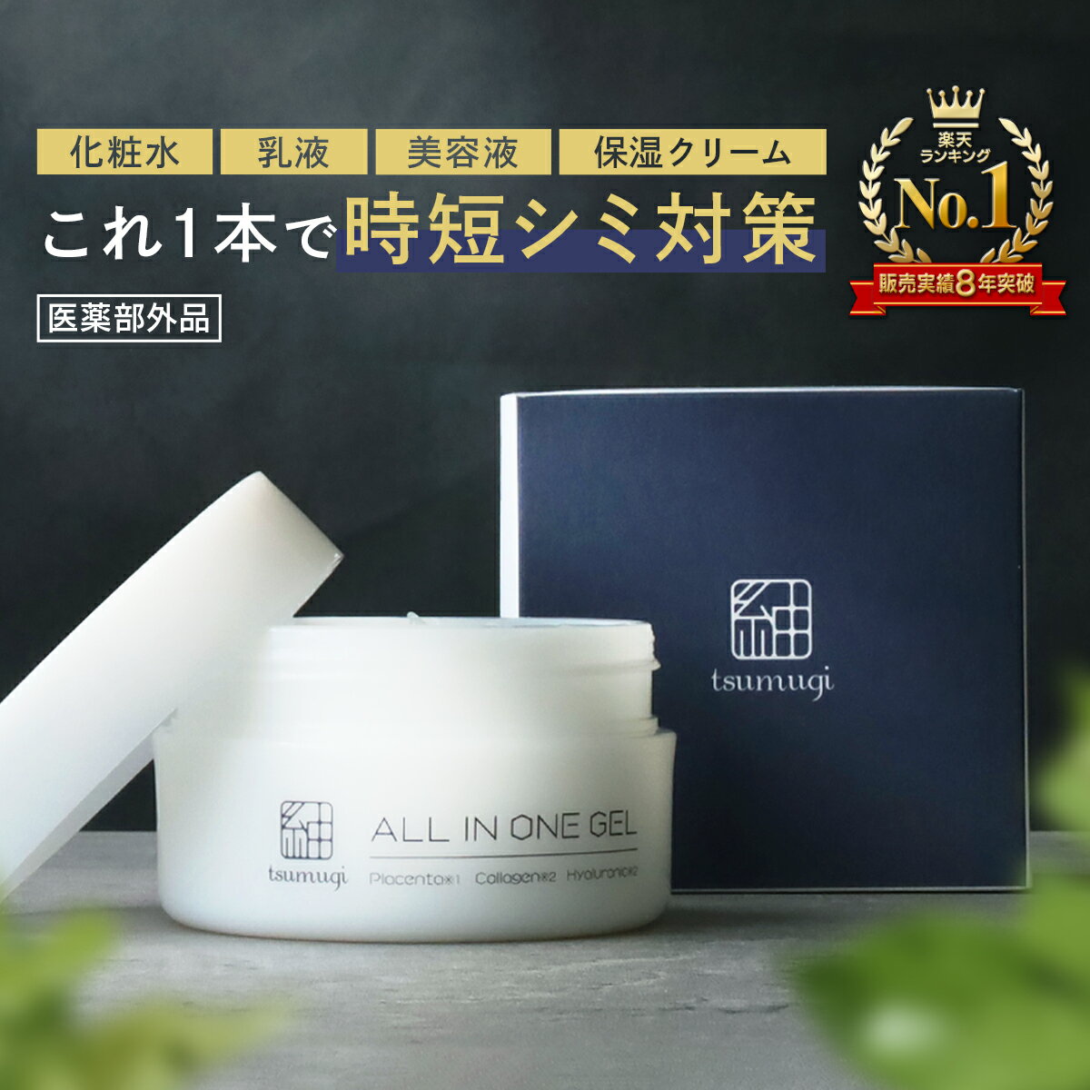 【楽天1位!累計1万本突破】薬用 メンズ オールインワンジェル シミ 肝斑 対策 ( 顔用 無添加 美白 オールインワンジェル ) 化粧水 がわりに使える 美白 保湿クリーム 美肌を先取り ! つむぎコスメ