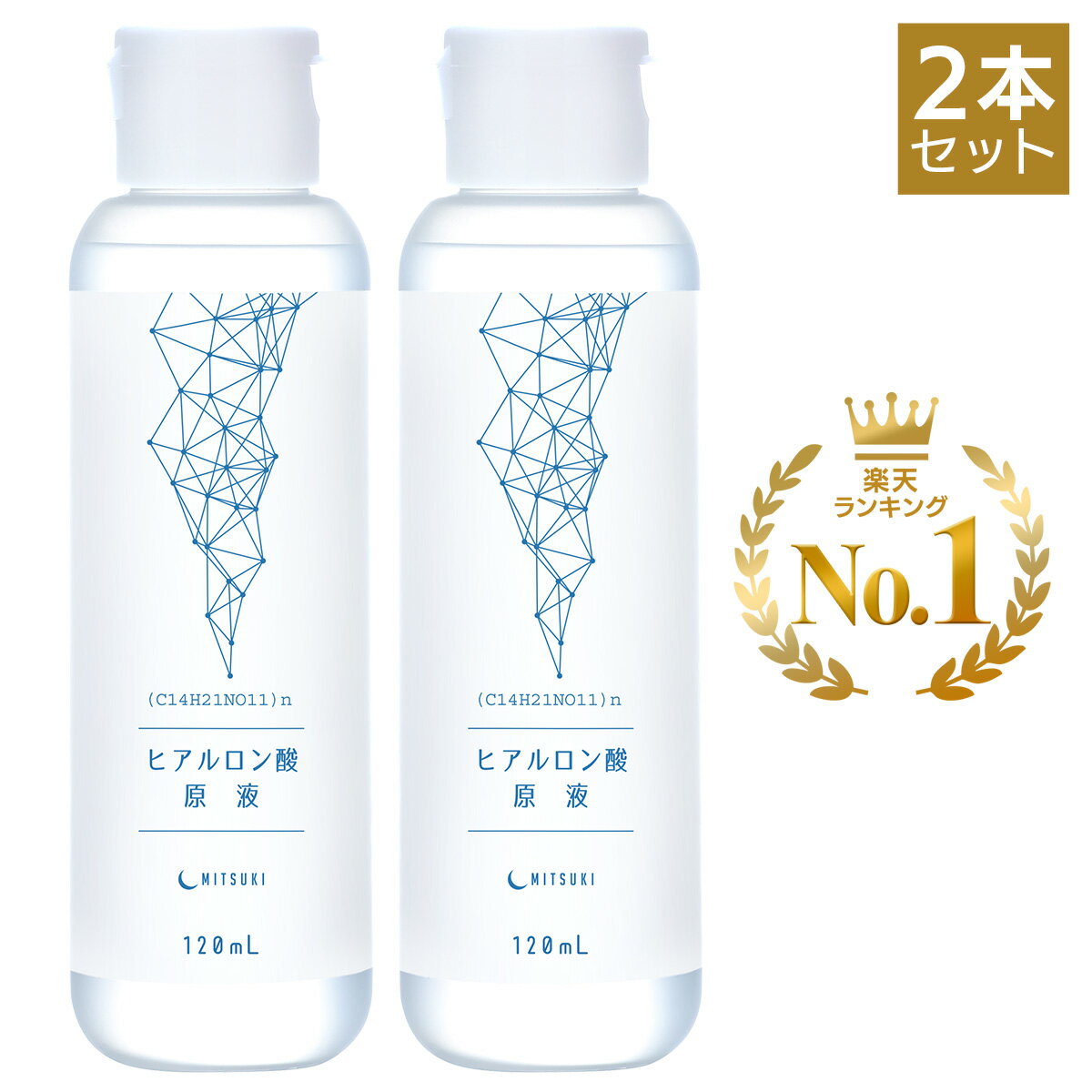 【2本セット】みつき ヒアルロン酸原液 120ml　たっぷ