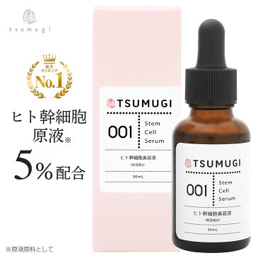 つむぎ ヒト幹細胞 美容液 ヒト幹細胞原液5%配合 30ml 国内生産/無添加【送料無料】