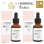 【2本セット】つむぎ ヒト幹細胞 美容液 ヒト幹細胞 原液5%配合 30ml 国内生産/無添加【送料無料】ヒト肝細胞美容液