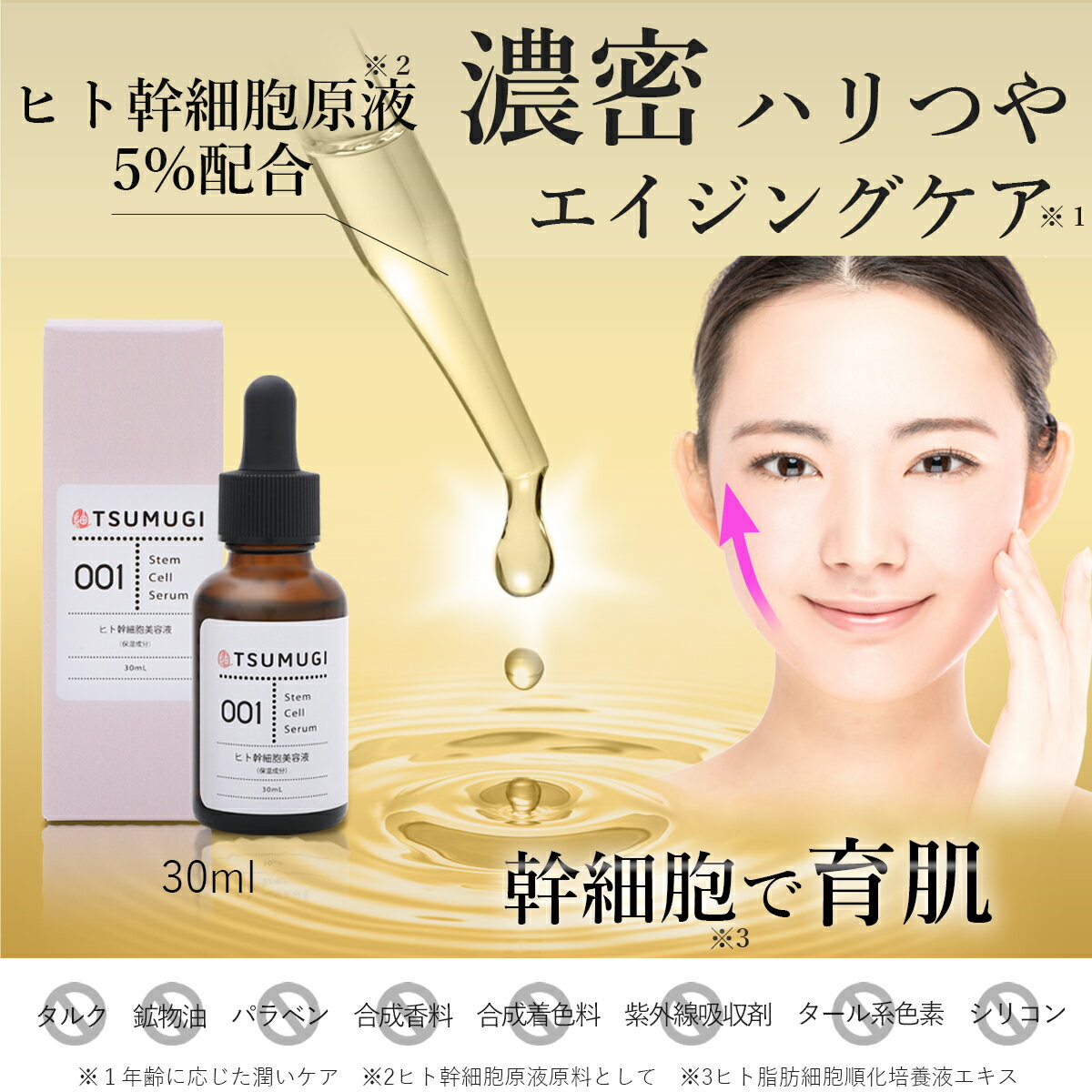 つむぎ ヒト幹細胞 美容液 ヒト幹細胞原液5%配合 30ml 国内生産/無添加【送料無料】