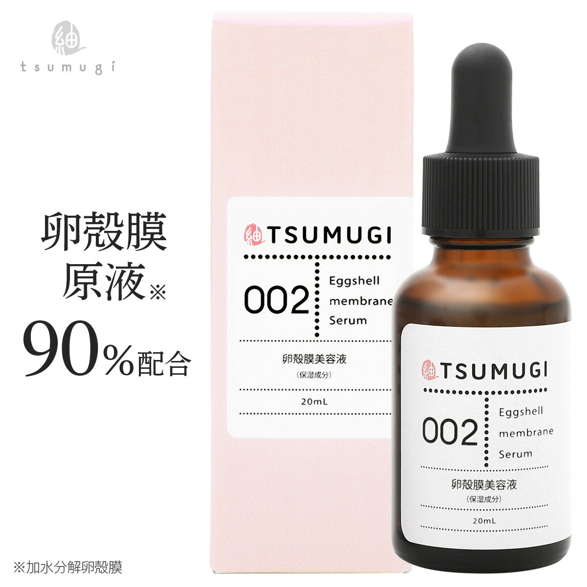 つむぎ 卵殻膜 美容液 卵殻膜 原液90%配合 20ml 国内生産/無添加の美容液【送料無料】