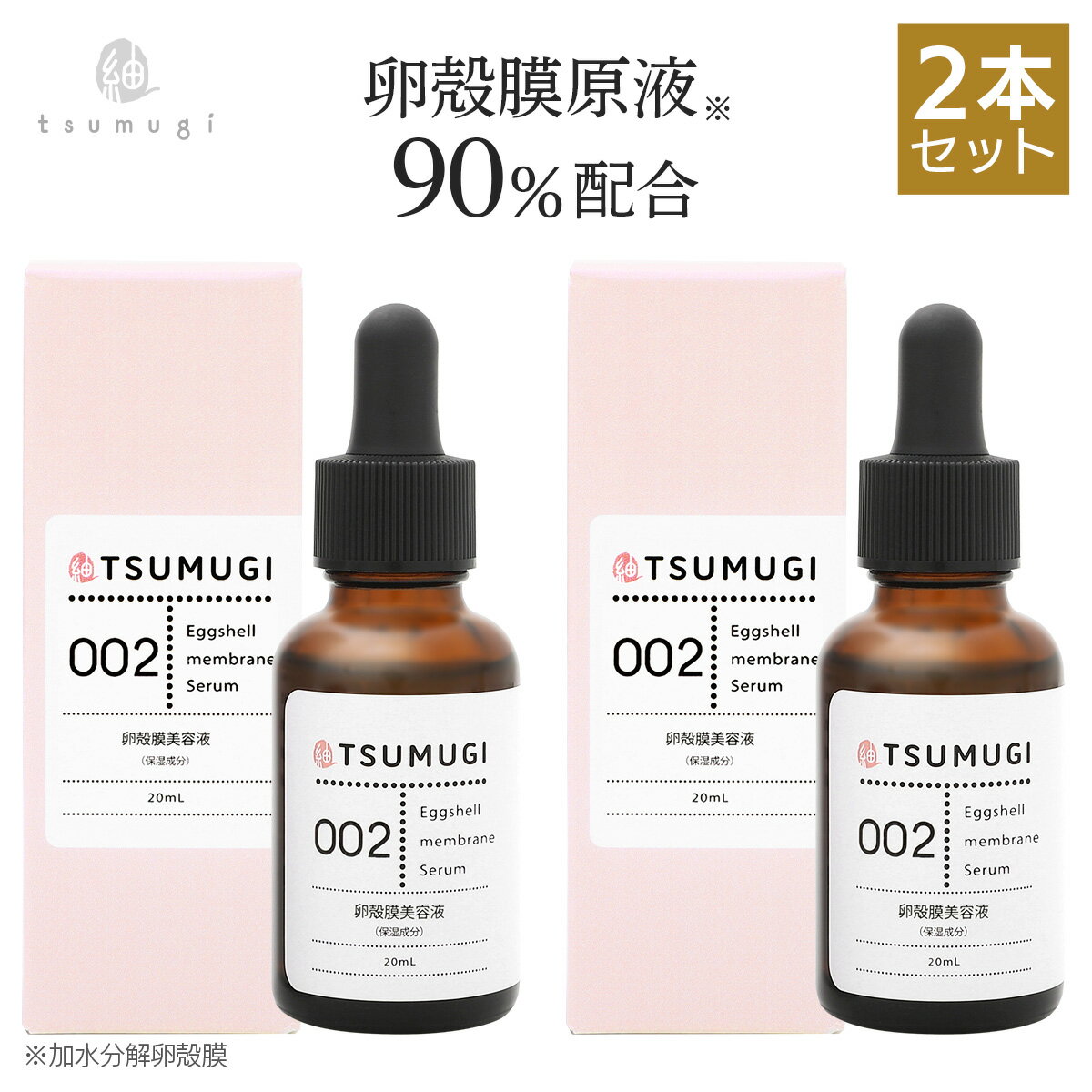 【2本セット】つむぎ 卵殻膜 美容液 卵殻膜 原液90%配合 20ml 国内生産/無添加【送料無料】