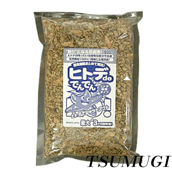 【まとめ買いで最大500円OFFクーポン!】【送料無料】満足良品館 ヒトデdeでんでん ヒトデ忌避剤 害虫対策 ひとでででんでん 害獣対策 イノシシ対策 ネズミ カラスよけ ハトよけ 虫よけ ハクビシン ヒトデででんでん ヒトデ 寄せつけない 撒く 吊るす ヒトデの粉末 テレビ放送