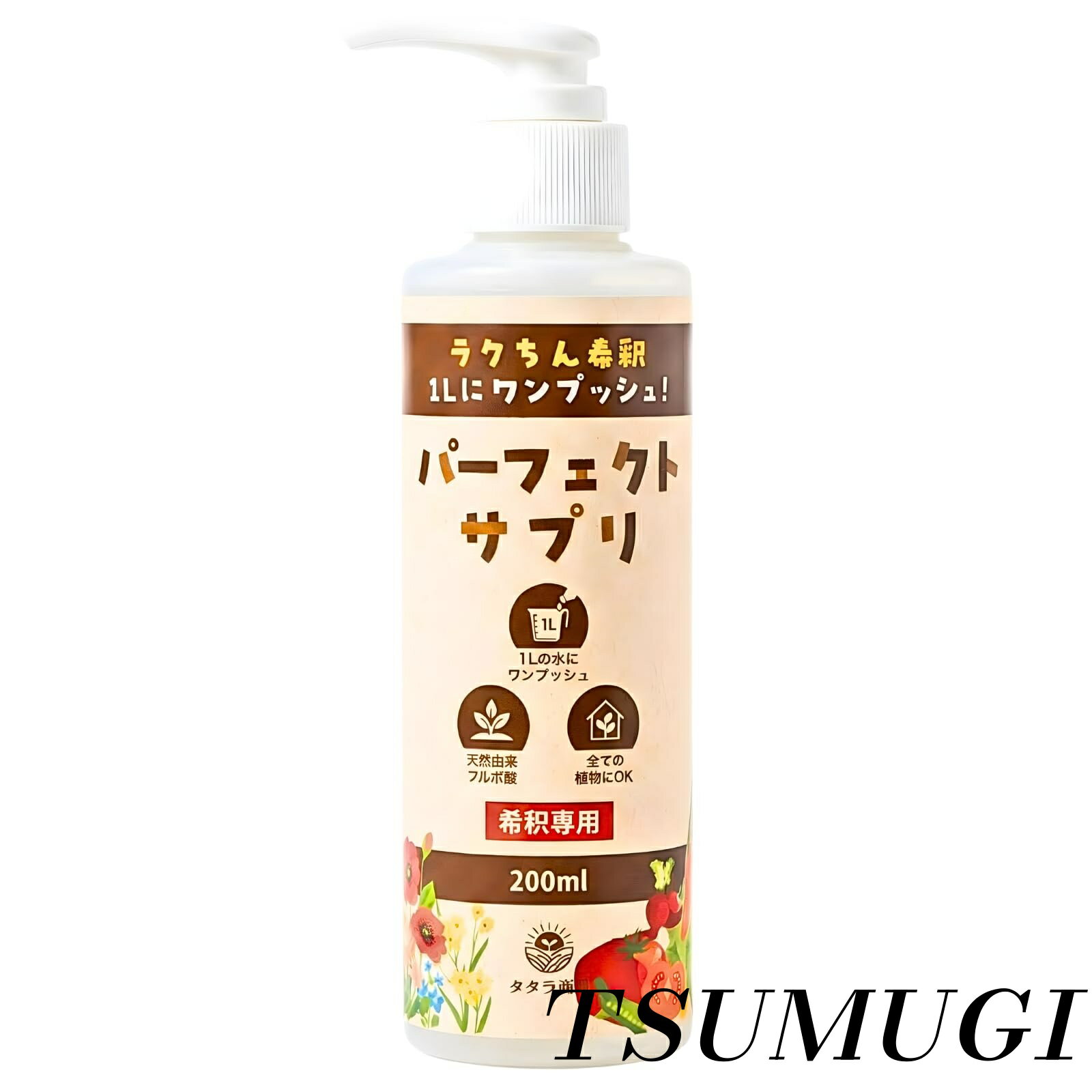 【まとめ買いで最大500円OFFクーポン!】【送料無料】活力剤 液体肥料 液肥 植物 栄養剤 肥料 観葉植物 野菜 バイオスティミュラント フルボ酸 【ワンプッシュで1L】 薄めてつかう パーフェクトサプリ 200ml