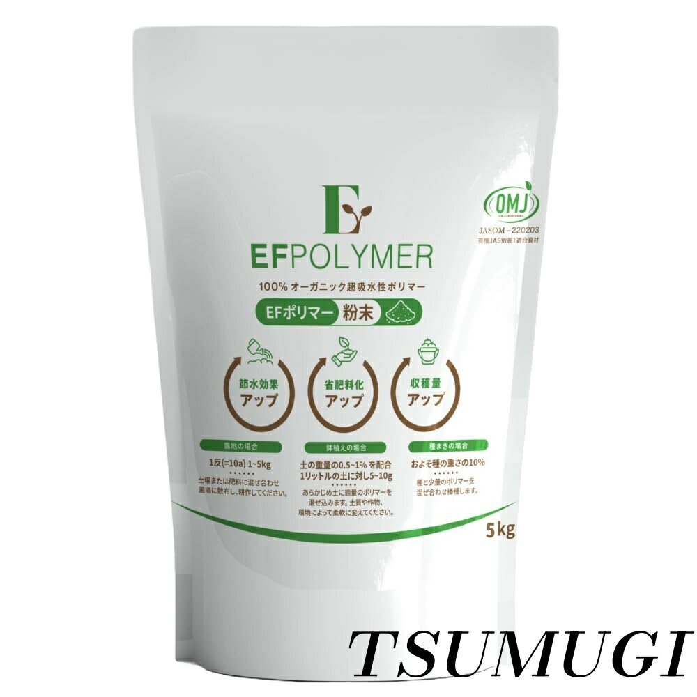 【まとめ買いで最大500円OFFクーポン!】【送料無料】土に混ぜるだけでラクに水分キープ プランター・家庭菜園向け 保水材 粉末タイプ(こな) 5kg 水やり減 肥料節約 100％生分解性 ケミカルフリー