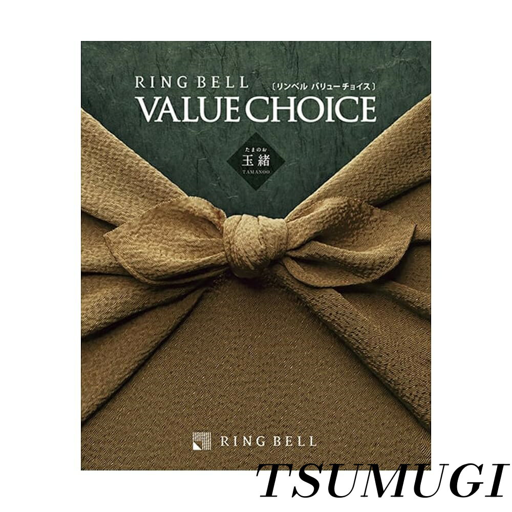 【まとめ買いで最大500円OFFクーポン!】【送料無料】BELL リンベル バリューチョイス（和柄表紙） 玉緒（たまのお） カタログギフト 高級 お取り寄せ グルメ 商品券 ギフト券 ギフト 贈答 内祝い お礼 母の日 父の日 お中元 敬老の日 お歳暮 玉緒コース