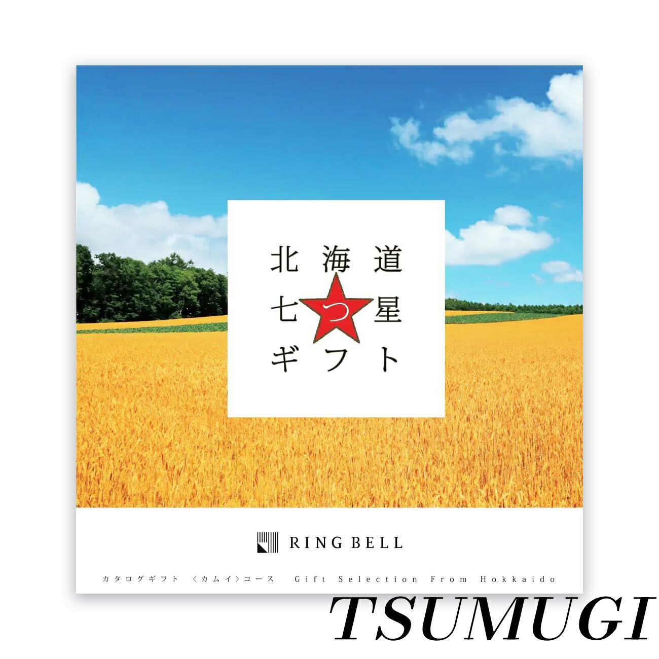 【まとめ買いで最大500円OFFクーポン!】【送料無料】BELL リンベル 北海道七つ星ギフト カムイ カタログギフト 高級 お取り寄せ グルメ 北海道 物産 ギフト 贈答 内祝い お礼 母の日 父の日 お中元 敬老の日 お歳暮 カムイコース