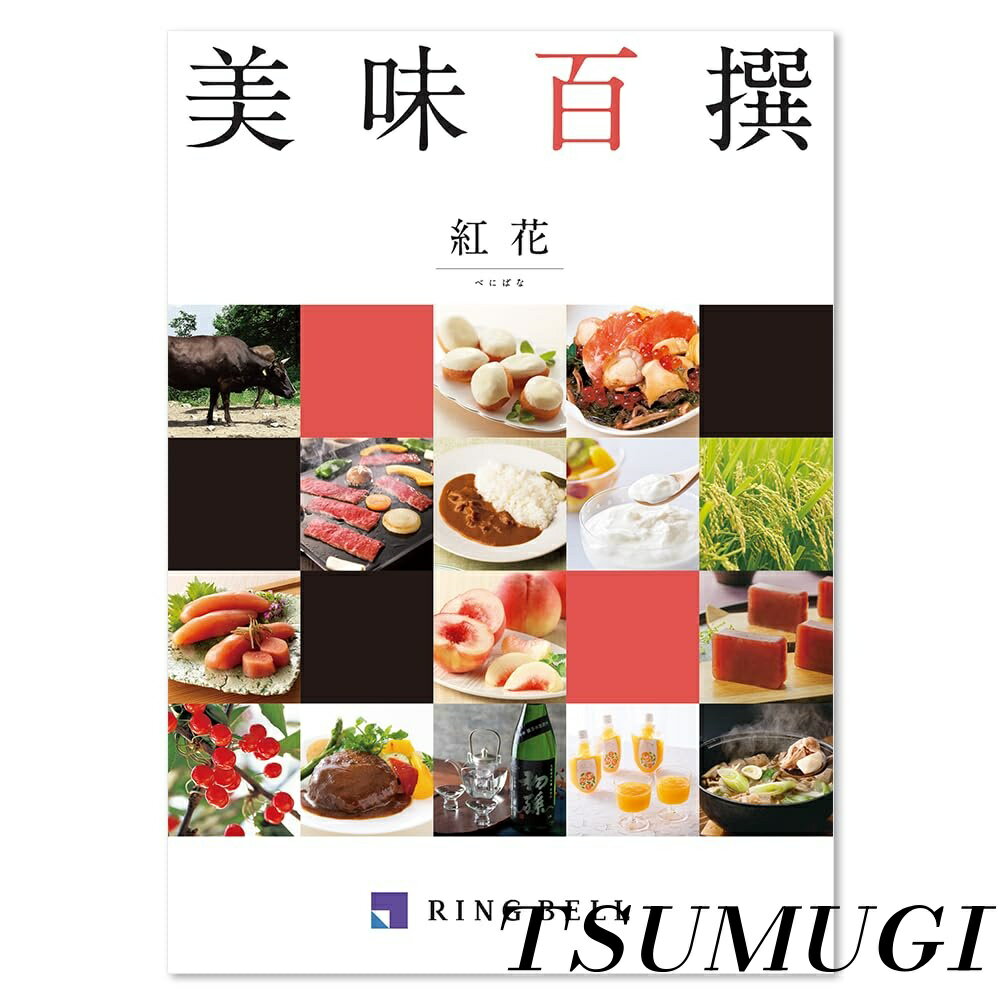 【まとめ買いで最大500円OFFクーポン!】【送料無料】BELL リンベル 美味百撰 紅花（べにばな）カタログギフト 高級 お取り寄せ グルメ ギフト 贈答 内祝い お礼 母の日 父の日 お中元 敬老の日 お歳暮 紅花コース