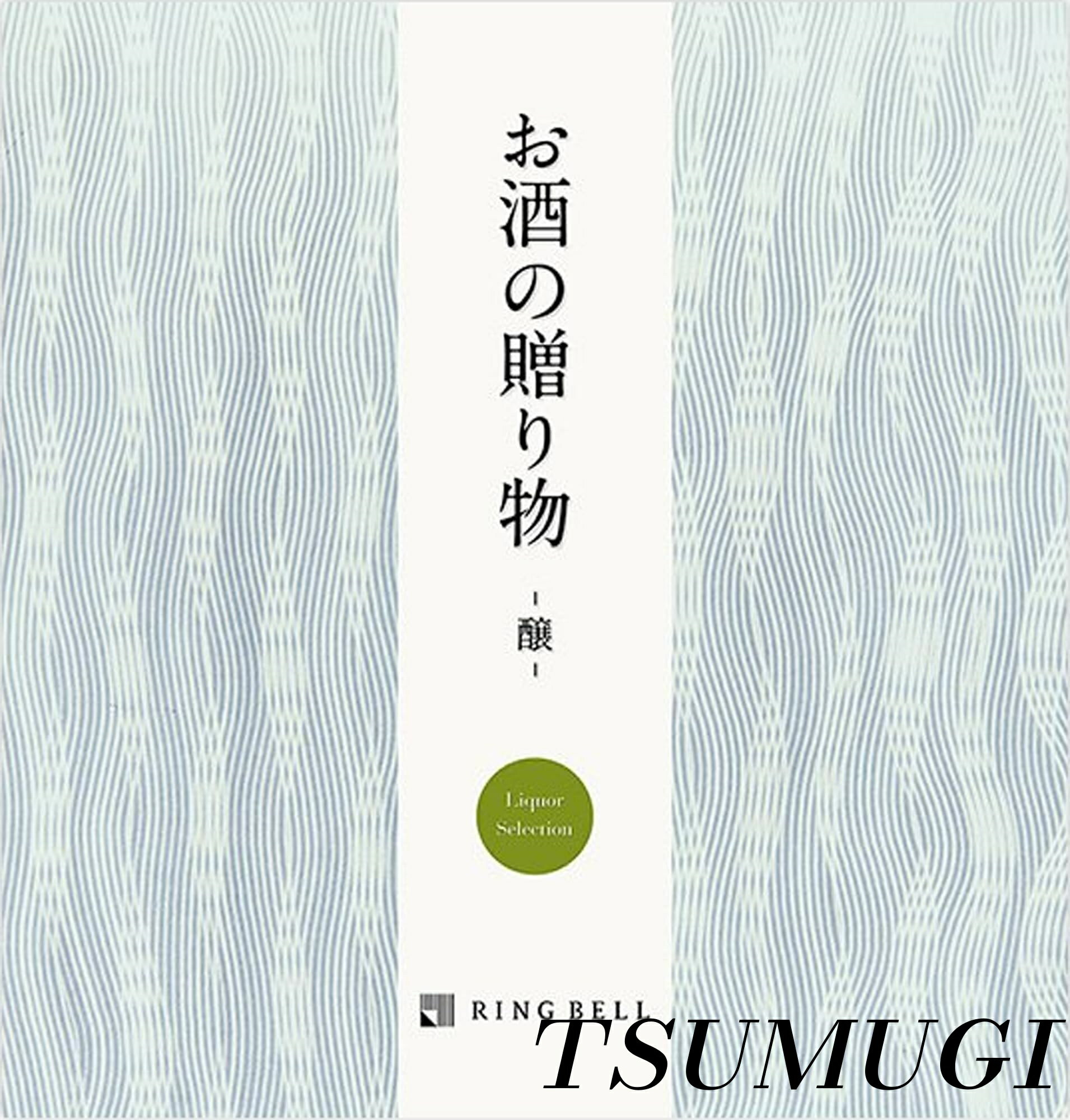 【まとめ買いで最大500円OFFクーポン!】【送料無料】BELL リンベル お酒の贈り物 醸コース カタログギフト 高級 お取り寄せ グルメ 日本酒 梅酒 焼酎 ビール ウイスキー ワイン ギフト 贈答 内祝い お礼 母の日 父の日 お中元 敬老の日 お歳暮 醸コース