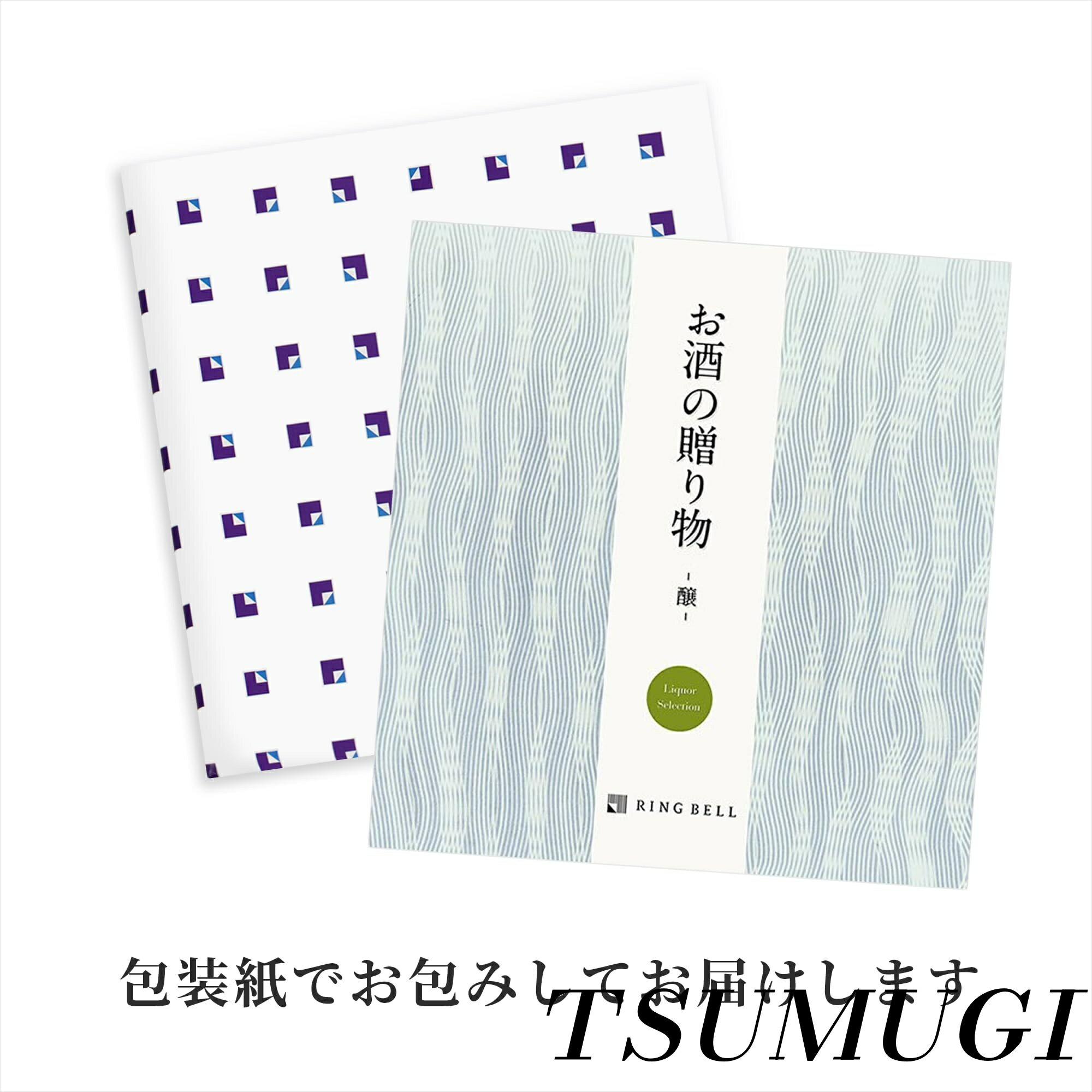 【まとめ買いで最大500円OFFクーポン!】【送料無料】BELL リンベル お酒の贈り物 醸コース カタログギフト 高級 お取り寄せ グルメ 日本酒 梅酒 焼酎 ビール ウイスキー ワイン ギフト 贈答 内祝い お礼 母の日 父の日 お中元 敬老の日 お歳暮 醸コース