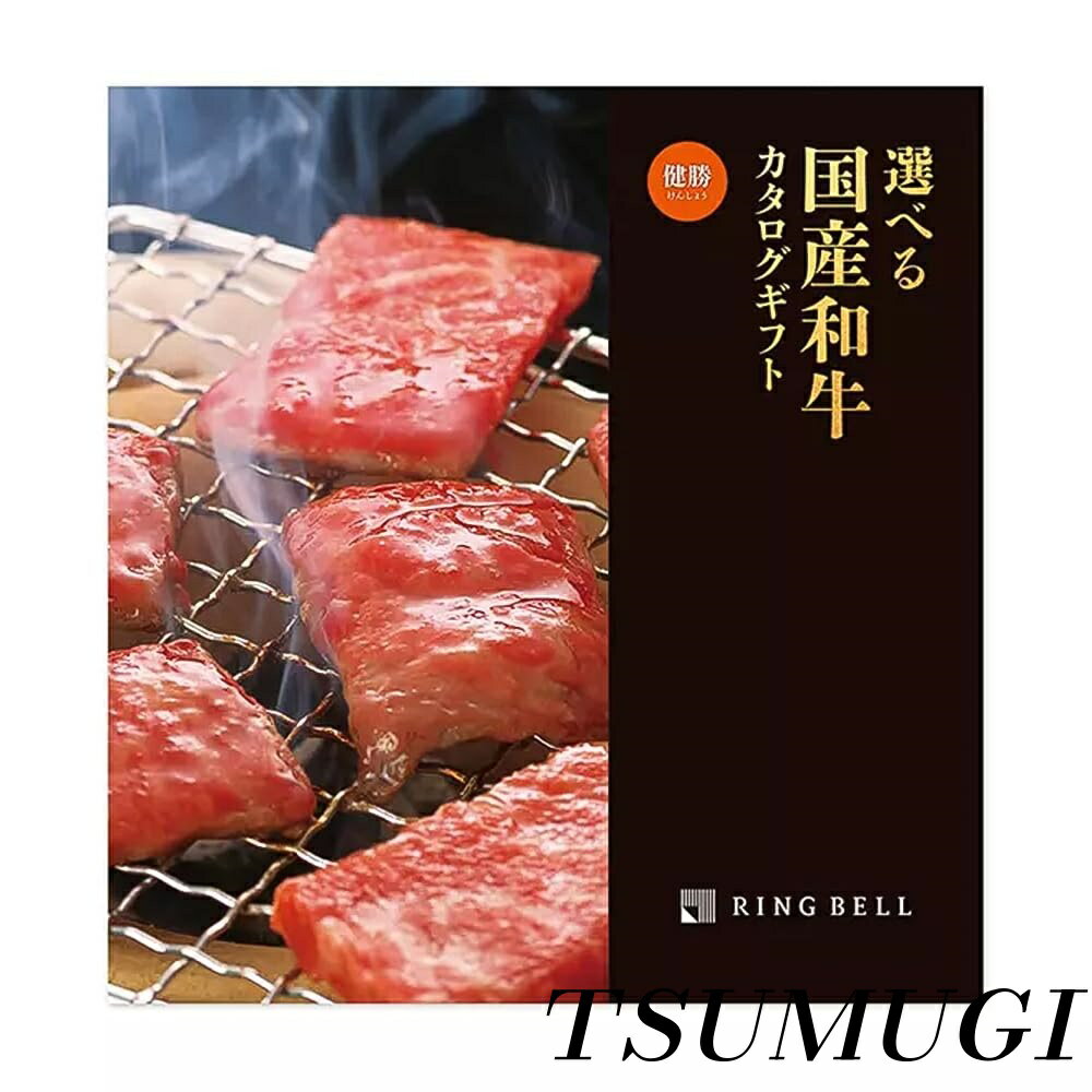 【まとめ買いで最大500円OFFクーポン!】【送料無料】BELL リンベル 選べる国産和牛カタログギフト 健勝（けんしょう） 高級 お取り寄せ グルメ 牛肉 和牛 ギフト 贈答 内祝い お礼 母の日 父の日 お中元 敬老の日 お歳暮 健勝コース