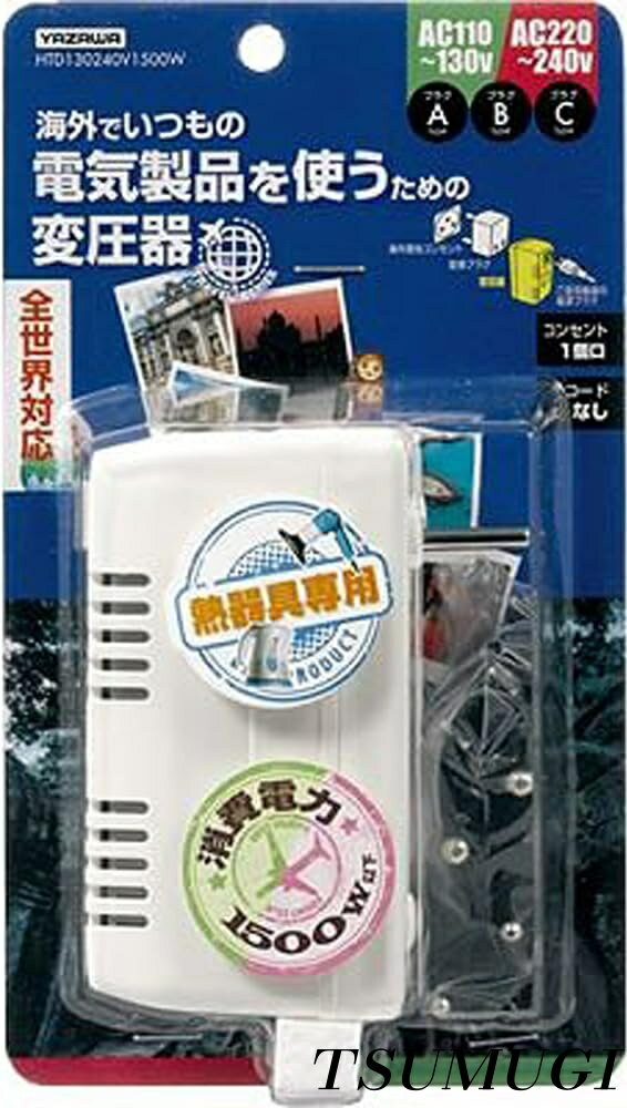 乐天商城 - 【まとめ買いで最大500円OFFクーポン!】【送料無料】海外旅行用変圧器 全世界対応 電子式（熱器具専用） AC130V-240V 容量1500Wまで 本体プラグC 付属プラグA・B コードなし HTD130240V1500W