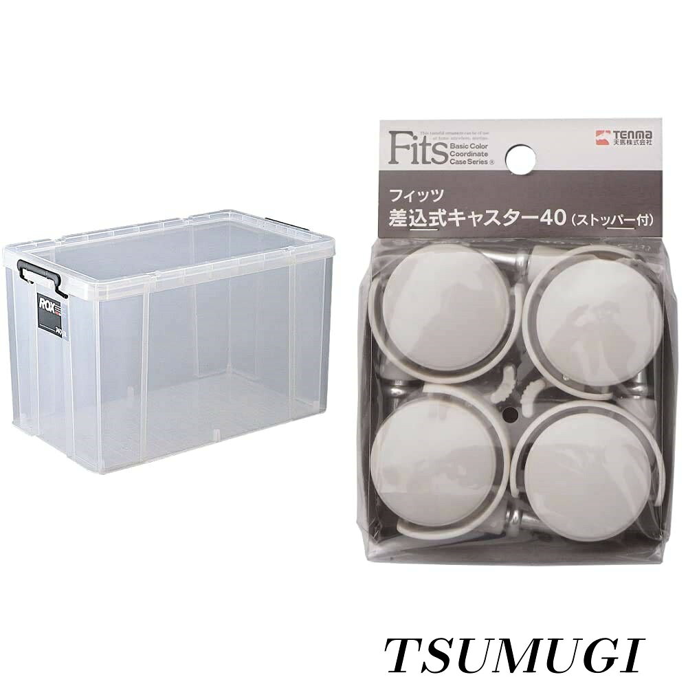 Closet Storage - 【まとめ買いで最大500円OFFクーポン!】【送料無料】フタ式収納 ロックス 押入れ用 740-3L クリア 幅44×奥行74×高さ43cm & 差込式キャスター40 カプチーノ ストッパー付き 4個入り【セット買い】