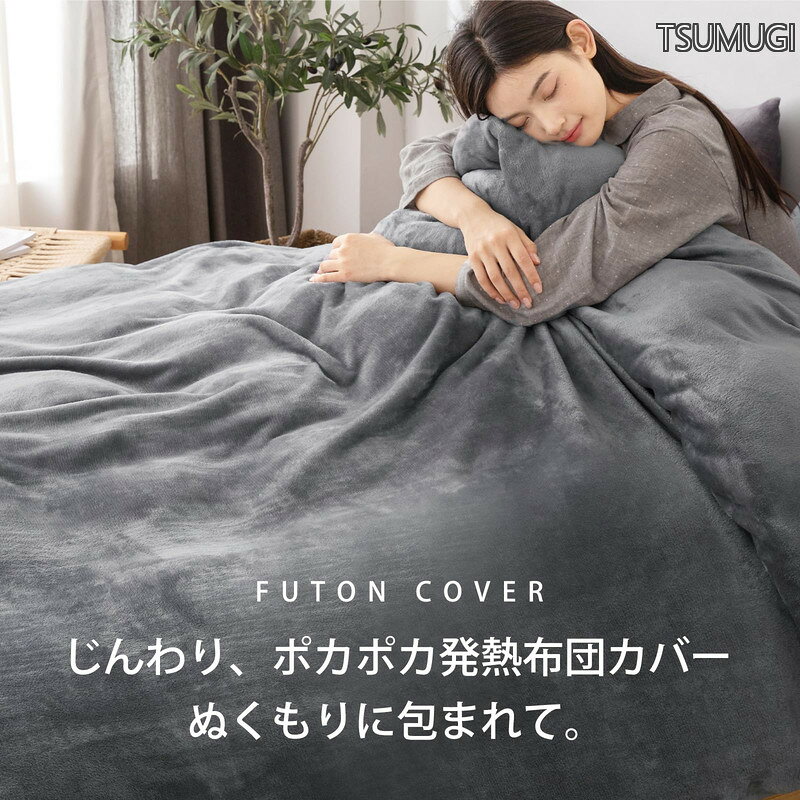 【送料無料】冬用 シンク 3点セット 吸湿発熱 ふわふわ暖かい 極細マイクロファイバー 静電気防止加工付き 寝具カバーセット 全周ゴム付き 洗える 掛け布団カバー ボックスシーツ 枕カバー ダックグレー tsumugi33-10018130 つむぎハウス サンプル画像2