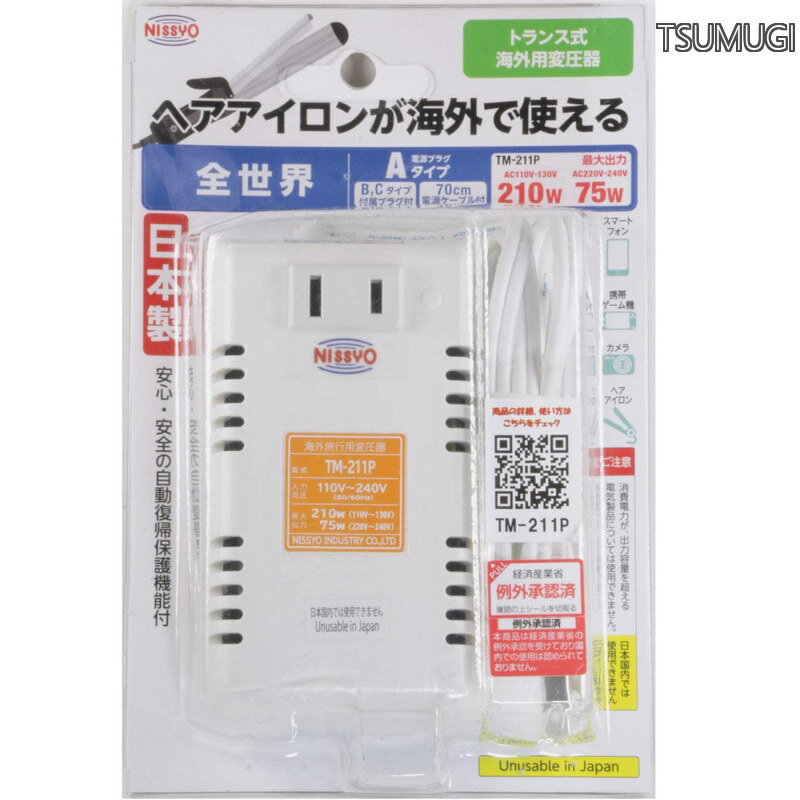 【送料無料】変圧器 海外 旅行用 トランス式 AC110/220V~AC130/240V(50/60Hz)→AC100V 210W/75W TM-211P