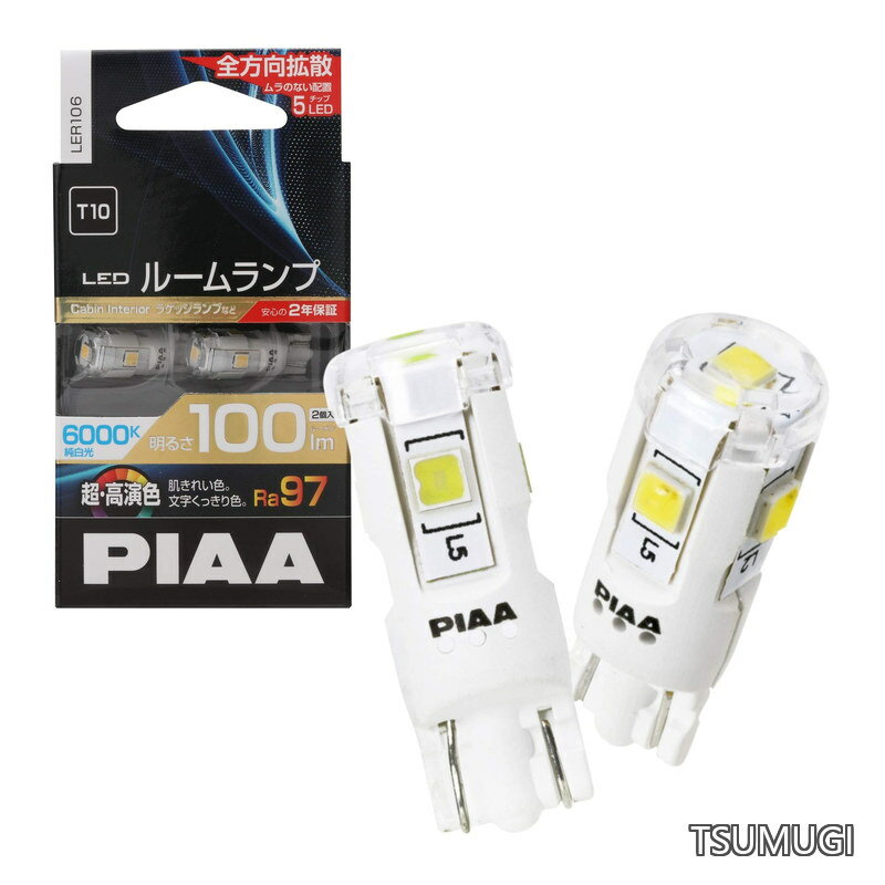 Rakuten - 【送料無料】ルーム LED 超高演色ルームLEDバルブ 6000K 100lm T10 12V 1.9W 定電流回路内蔵+暗電流対応 2個入 LER106