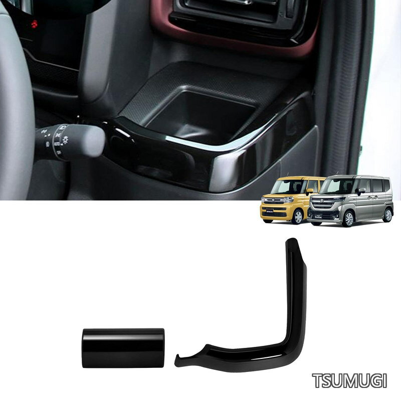 Rakuten - 【送料無料】新型スペーシア カスタム MK54S MK94S パーツ アクセサリー ドリンクカップホルダーパネル コンソールパネル 内装パーツSPACIA CUSTOM/SPACIA インテリアパネル汚れ 傷防止 簡単な取り付け2P (ピアノブラック)