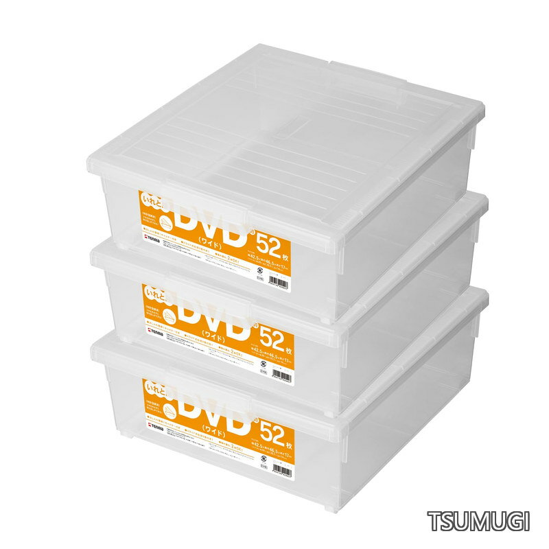 【送料無料】ディスク収納ボックス DVDいれと庫 ワイド 3個セット クリア 約17×42.5×46.5cm
