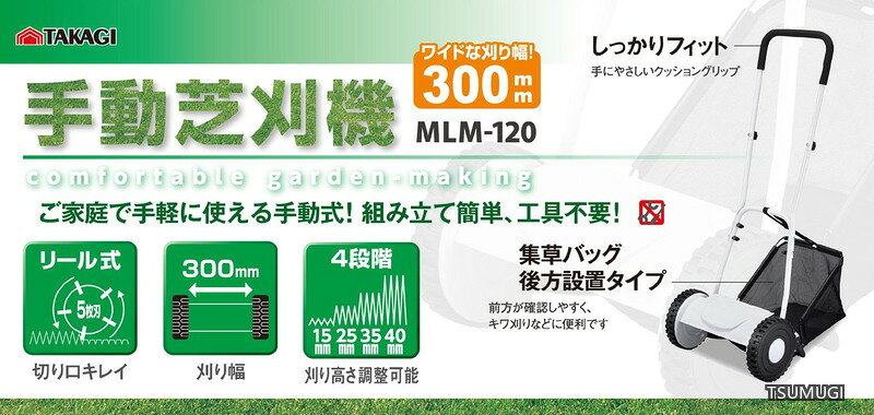 つむぎハウスの【送料無料】手動芝刈機 刈込幅300mm 刈込高さ4段階調整 5枚刃リール 簡単組み立て 工具不要 MLM-120｜アングル3