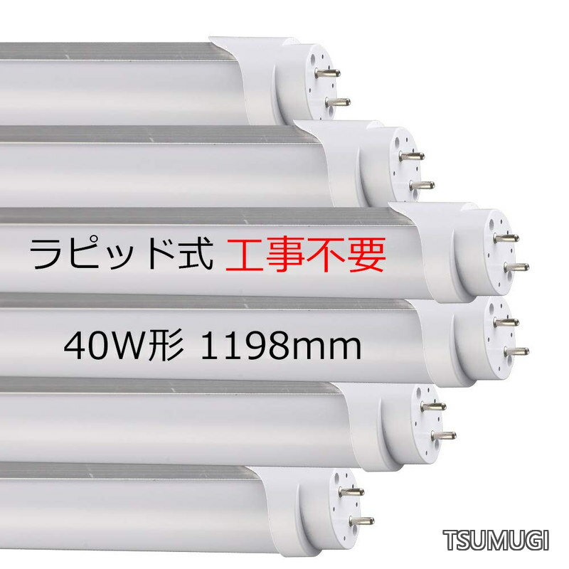 【送料無料】40w形 直管 ラピッド式の照明台座専用工事不要 6本セット 40w形蛍光灯led 昼白色5500k 高輝度3024LM 消費電力24W 口金 G13 T8 1198mm直管蛍光灯 両側給電LEDランプ 節電 省エネ 長寿命 6本