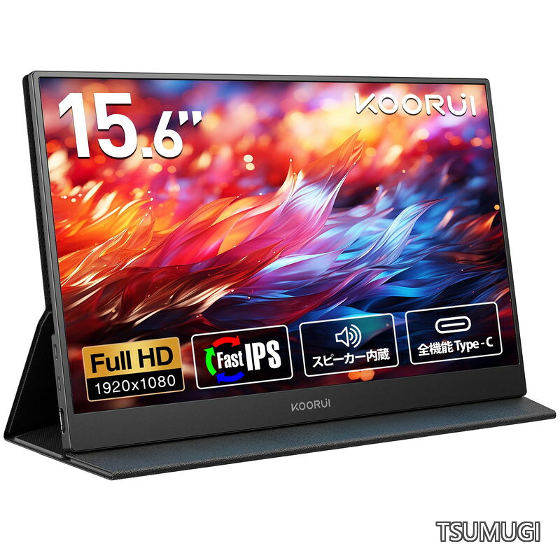 【送料無料】モバイルモニター 15.6インチ FHD（1920x1080） Fast IPSパネル スピーカー内蔵 ポータブルディスプレイ 薄型 軽量 持ち運び便利 モバイルディスプレイ USB Type-C/HDMI/Switch/PS4/XBOX/PC/Mac/スマホ対応 カバー付き サブモニター 在宅勤務 リモートワーク tsumugi33-10073599 つむぎハウス パッケージ画像